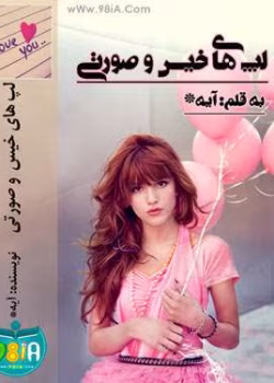 دانلود رمان قلب مشترک مورد نظر خاموش می باشد (جلد دوم لپ های خیس صورتی)