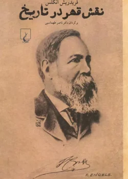 دانلود و معرفی کتاب نقش قهر در تاریخ نوشته فردریش انگلس