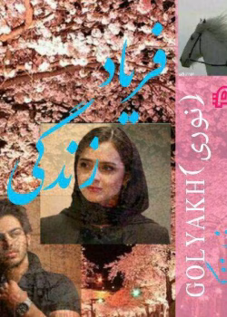 دانلود رمان فریاد زندگی