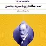 دانلود و معرفی کتاب سه رساله درباره میل جنسی اثر زیگموند فروید