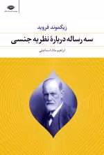 دانلود و معرفی کتاب سه رساله درباره میل جنسی اثر زیگموند فروید