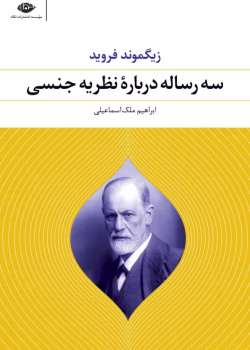 دانلود و معرفی کتاب سه رساله درباره میل جنسی اثر زیگموند فروید