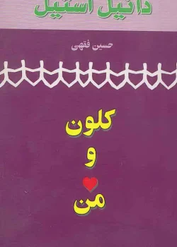 دانلود و معرفی کتاب کلون و من نوشته دانیل استیل