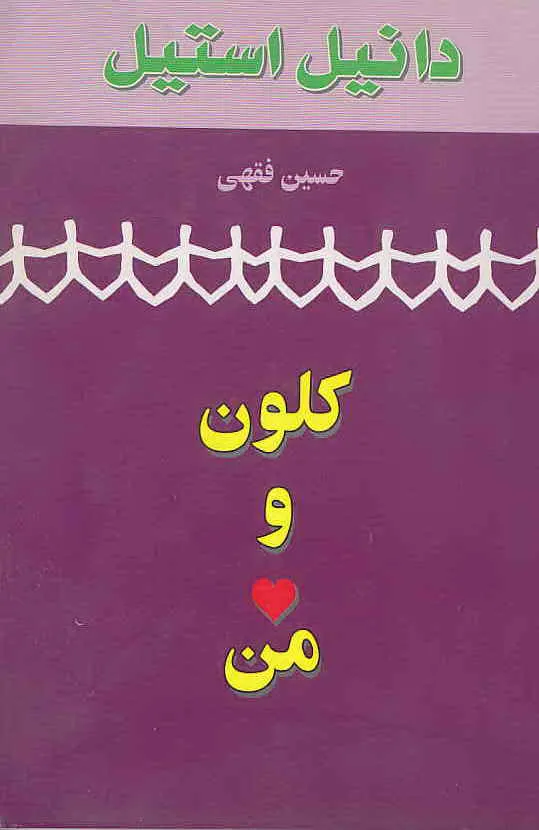 _31136 دانلود و معرفی کتاب کلون و من نوشته دانیل استیل