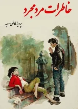 دانلود و معرفی کتاب خاطرات مرد مجرد - پرویز قاضی سعید