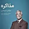 دانلود و معرفی کتاب مذاکره اثر برایان تریسی