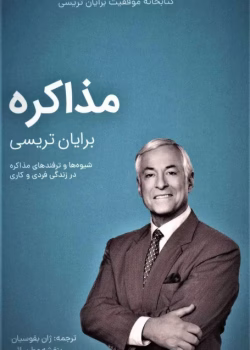 دانلود و معرفی کتاب مذاکره اثر برایان تریسی