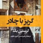 دانلود و معرفی کتاب گریز با چادر اثر کریستین بک