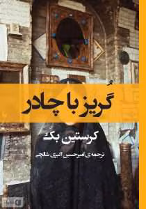 و معرفی کتاب گریز با چادر اثر کریستین بک | دانلود  | کتاب خوان