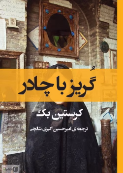 دانلود و معرفی کتاب گریز با چادر اثر کریستین بک