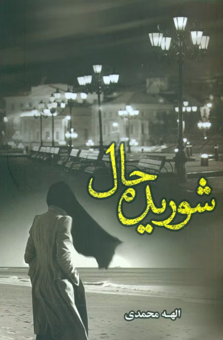 رمان شوریده حال | اثر الهه محمدی