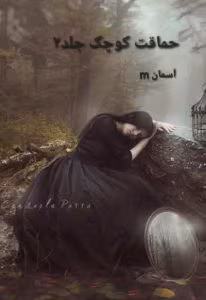 رمان حماقت کوچک جلد دوم نویسنده: مهتاب دوستی،آسمان_m سیما نبیان منش | دانلود  | کتاب خوان