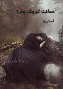 دانلود رمان حماقت کوچک جلد دوم نویسنده: مهتاب دوستی،آسمان_m سیما نبیان منش