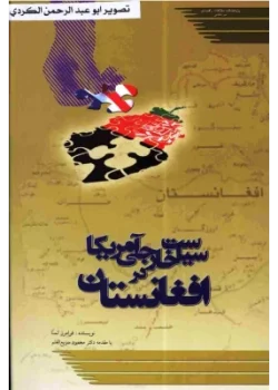دانلود کتاب سیاست خارجی امریکا در افغانستان