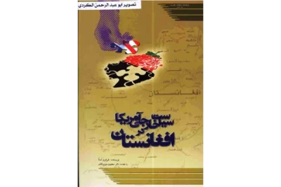 کتاب سیاست خارجی امریکا در افغانستان | دانلود  | کتاب خوان