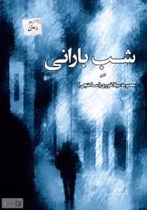 رمان عاشقانه شب بارانی | دانلود  | کتاب خوان