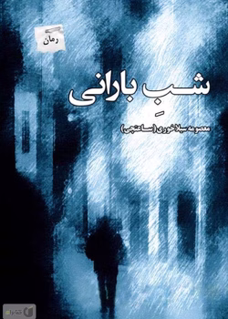 دانلود رمان عاشقانه شب بارانی