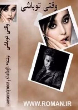 دانلود رمان وقتی تو باشی
