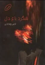 رمان شبگرد باغ دل PDF
