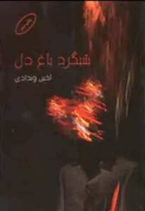 شبگرد باغ دل  | دانلود  | کتاب خوان