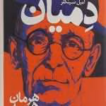 دانلود و معرفی کتاب دمیان اثر هرمان هسه