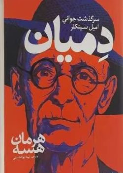 دانلود و معرفی کتاب دمیان اثر هرمان هسه