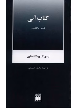 دانلود و معرفی کتاب کتاب آبی اثر ویتگنشتاین