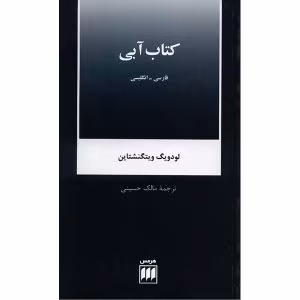 و معرفی کتاب کتاب آبی اثر ویتگنشتاین | دانلود  | کتاب خوان