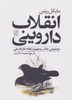 دانلود و معرفی کتاب انقلاب داروینی اثر مایکل روس