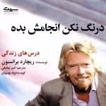 دانلود کتاب درنگ نکن انجامش بده اثرِ ریچارد برانسون