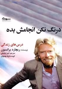 کتاب درنگ نکن انجامش بده اثرِ ریچارد برانسون | دانلود  | کتاب خوان