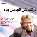 دانلود کتاب درنگ نکن انجامش بده اثرِ ریچارد برانسون