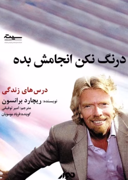 دانلود کتاب درنگ نکن انجامش بده اثرِ ریچارد برانسون