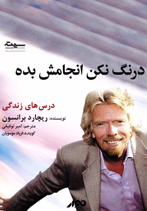 دانلود کتاب درنگ نکن انجامش بده اثرِ ریچارد برانسون