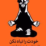 خودت را تباه نکن pdf