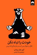 خودت را تباه نکن pdf