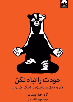 خودت را تباه نکن pdf