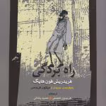 دانلود و معرفی کتاب راه بردگی اثر فردریش فون هایک