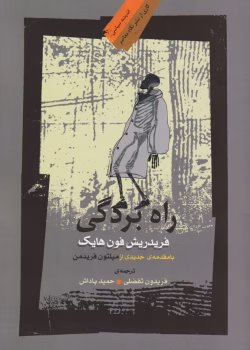 دانلود و معرفی کتاب راه بردگی اثر فردریش فون هایک