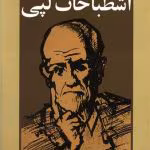 دانلود و معرفی کتاب اشطباحات لپی اثر زیگموند فروید