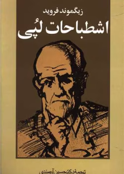 دانلود و معرفی کتاب اشطباحات لپی اثر زیگموند فروید