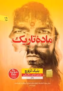 و معرفی کتاب مادهٔ تاریک نوشته بلیک کراوچ | دانلود  | کتاب خوان