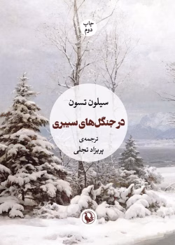 دانلود کتاب در جنگل های سیبری نویسنده: سیلون تسون