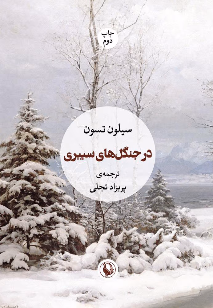 4a56437f28564afdafd370f46e7ecd7c دانلود کتاب در جنگل های سیبری نویسنده: سیلون تسون