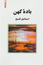 کتاب باده کهن PDF
