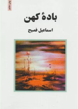 کتاب باده کهن PDF