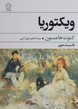 دانلود و معرفی کتاب ویکتوریا اثر کنوت هامسون