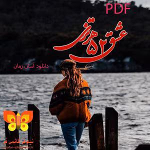 عشق ۵۲ هرتزی از نیلوفر قائمی فر فایل کامل  | دانلود  | کتاب خوان