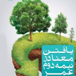 دانلود و معرفی کتاب یافتن معنا در نیمه دوم عمر نوشته جیمز هالیس