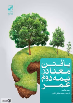 دانلود و معرفی کتاب یافتن معنا در نیمه دوم عمر نوشته جیمز هالیس